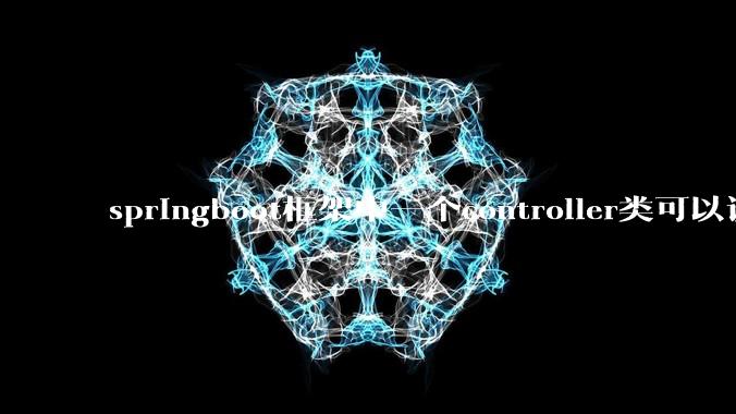 springboot框架中一个controller类可以调用多个service类吗？