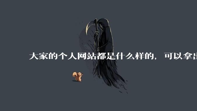 大家的个人网站都是什么样的，可以拿出来展示展示吗？