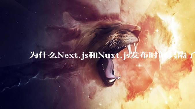 为什么Next.js和Nuxt.js发布时间只隔了几小时？