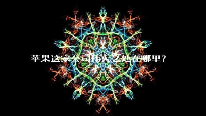 苹果这家公司伟大之处在哪里？
