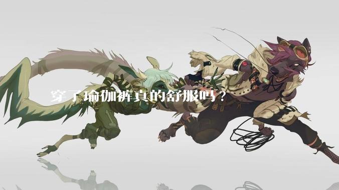 穿了瑜伽裤真的舒服吗?