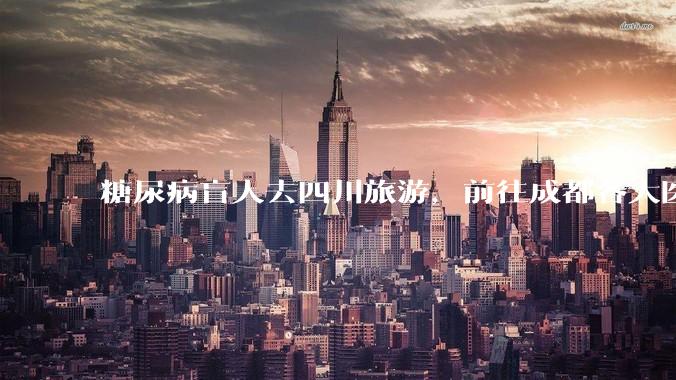 糖尿病盲人去四川旅游，前往成都各大医院药房买胰岛素被拒，对此有什么看法？