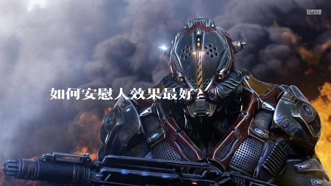 如何安慰人效果最好？