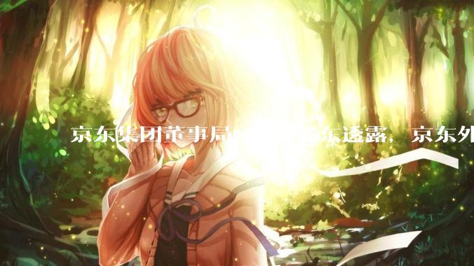 京东集团董事局***刘强东透露，京东外卖将在一个月后推出一种与美团完全不同的商业模式你如何看？