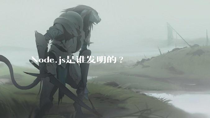 Node.js是谁发明的?