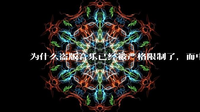 为什么盗版音乐已经被严格限制了，而中国音乐却还是没有发展起来？