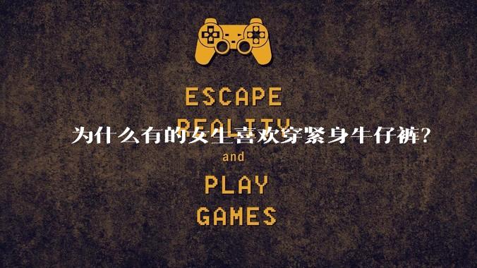 为什么有的女生喜欢穿紧身牛仔裤？