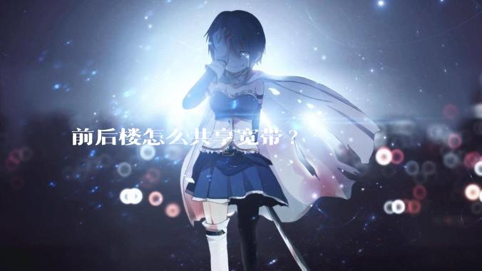 前后楼怎么共享宽带?
