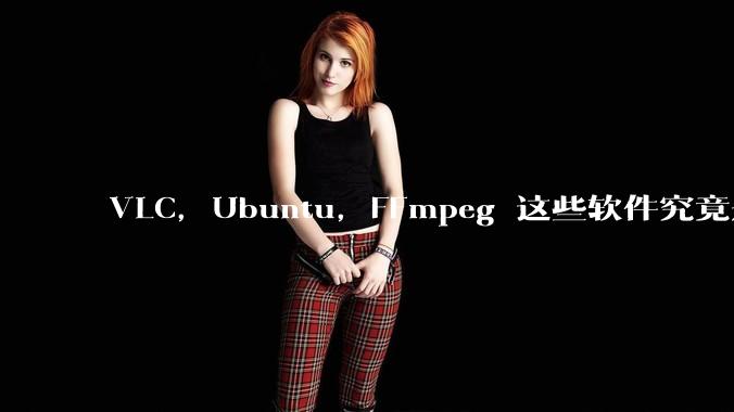 VLC，Ubuntu，FFmpeg 这些软件究竟是什么人开发的？为什么免费？他们不求回报又何以生存？