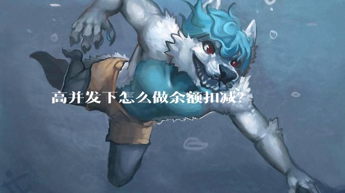 高并发下怎么做余额扣减？