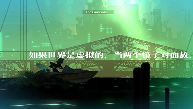 如果世界是虚拟的，当两个镜子对面放，将会无限反射，会不会将 cpu 算力耗光？