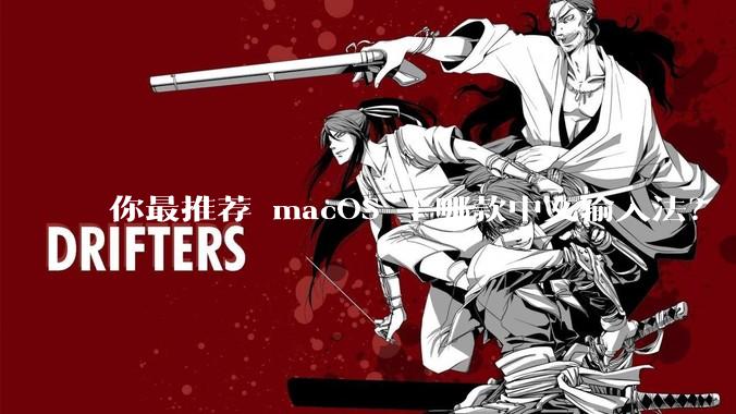 你最推荐 macOS 上哪款中文输入法？