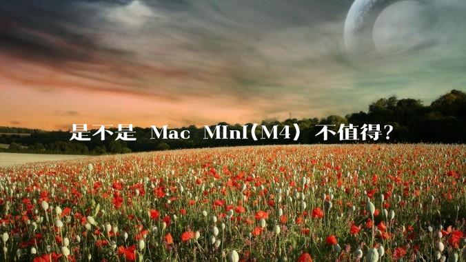 是不是 Mac Mini(M4) 不值得？