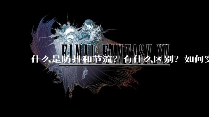 什么是防抖和节流？有什么区别？如何实现？