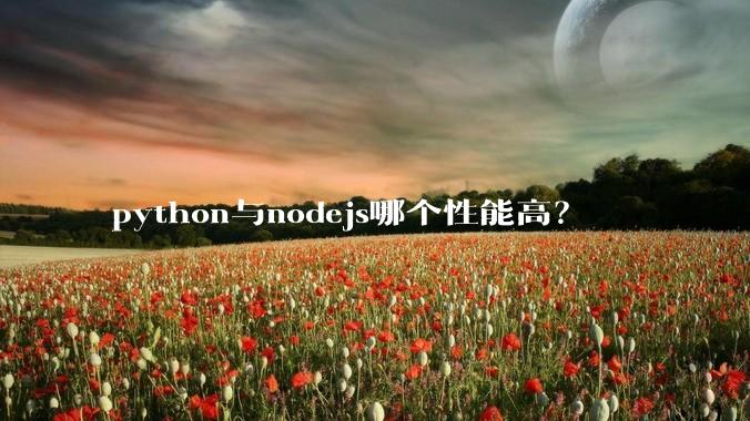 python与nodejs哪个性能高？