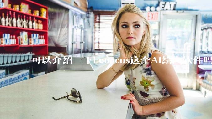可以介绍一下Fooocus这个AI绘画软件吗？