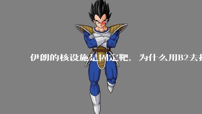 伊朗的核设施是固定靶，为什么用B2去打，而不是用弹道导弹带钻地弹去打？