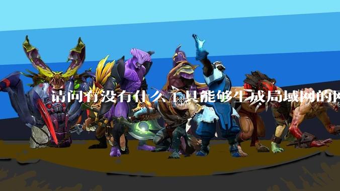 请问有没有什么工具能够生成局域网的网络拓扑结构图？