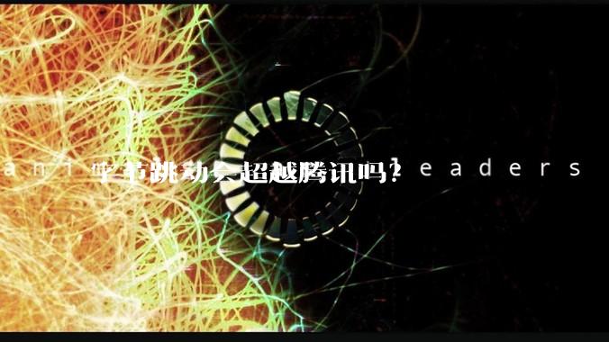 字节跳动会超越腾讯吗？