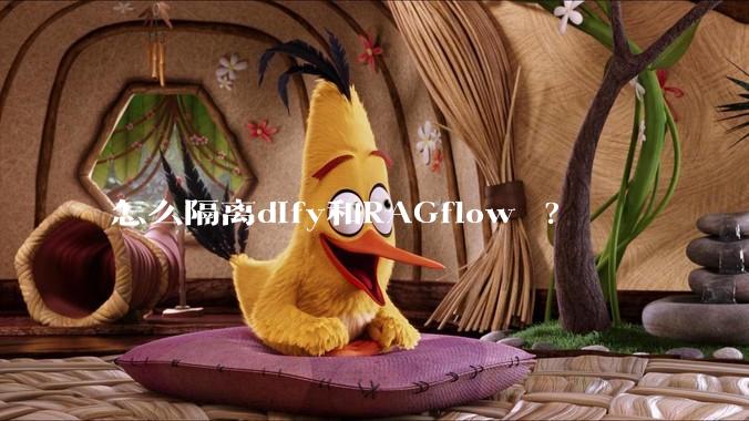 怎么隔离dify和RAGflow ?