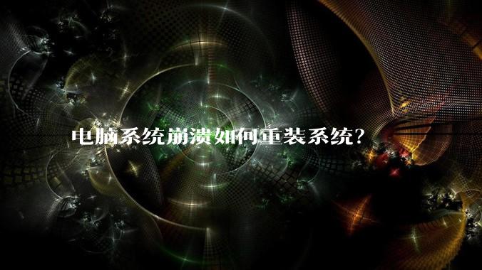 电脑系统崩溃如何重装系统？