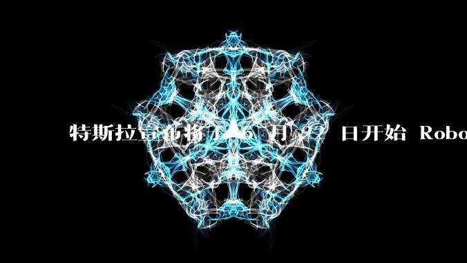 特斯拉宣布将于 6 月 22 日开始 Robotaxi 公开试运营，这将对自动驾驶行业带来哪些影响？