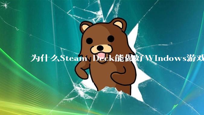 为什么Steam Deck能做好Windows游戏转译但是Apple Mac就做不好？