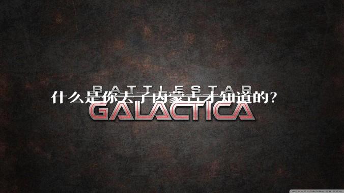 什么是你去了内蒙古才知道的？