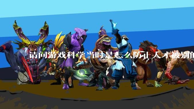 请问游戏科学当时是怎么防止人才被别的公司挖走的，一个公司怎样才能留住员工?
