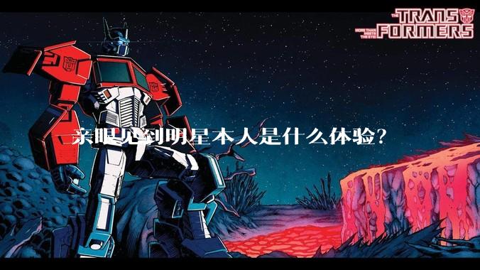 亲眼见到明星本人是什么体验？