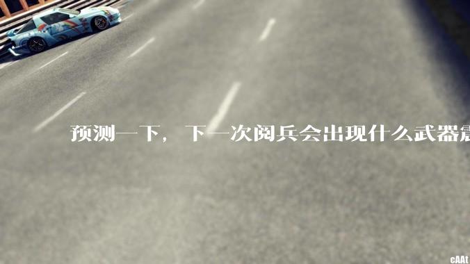 预测一下，下一次阅兵会出现什么武器震惊世界？