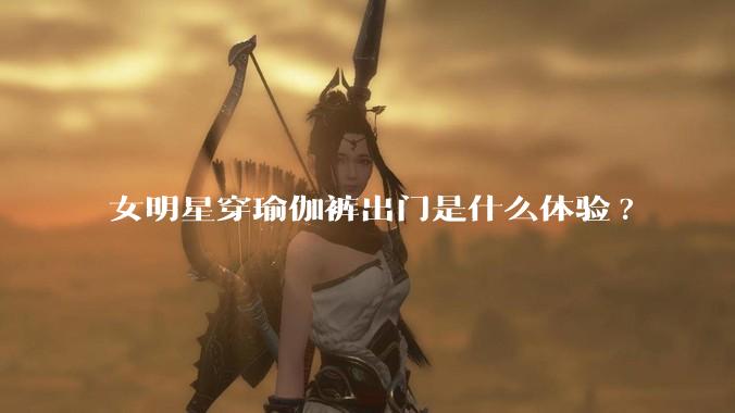 女明星穿瑜伽裤出门是什么体验?