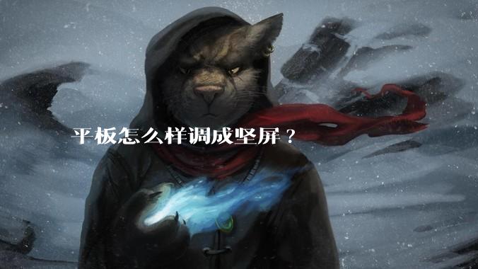 平板怎么样调成坚屏?