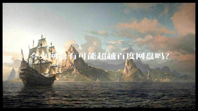 夸克网盘有可能超越百度网盘吗？