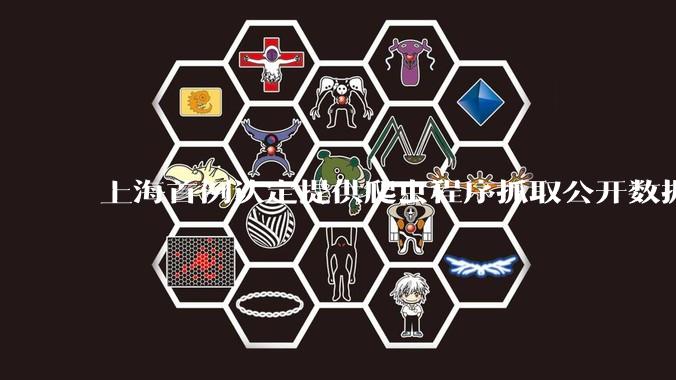 上海首例认定提供爬虫程序抓取公开数据构成提供侵入计算机信息系统程序罪案，该案件有哪些细节值得关注？