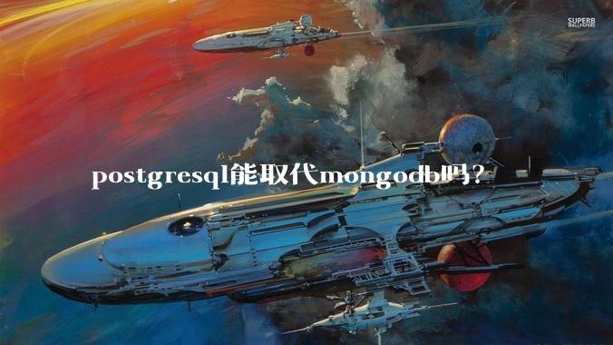 postgresql能取代mongodb吗？