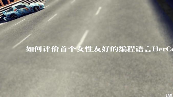 如何评价首个女性友好的编程语言HerCode?