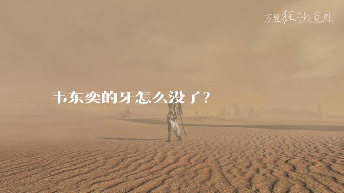 韦东奕的牙怎么没了？