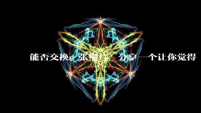 能否交换一张照片，分享一个让你觉得「仿佛回到了暑***」的瞬间？