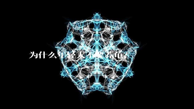 为什么年轻人不要养龟？