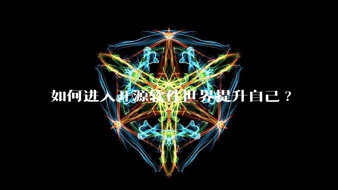 如何进入开源软件世界提升自己?