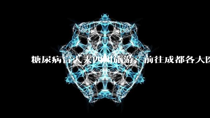 糖尿病盲人去四川旅游，前往成都各大医院药房买胰岛素被拒，对此有什么看法？