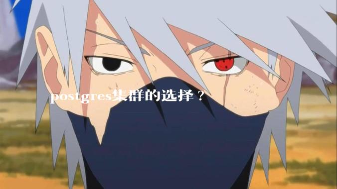 postgres集群的选择?