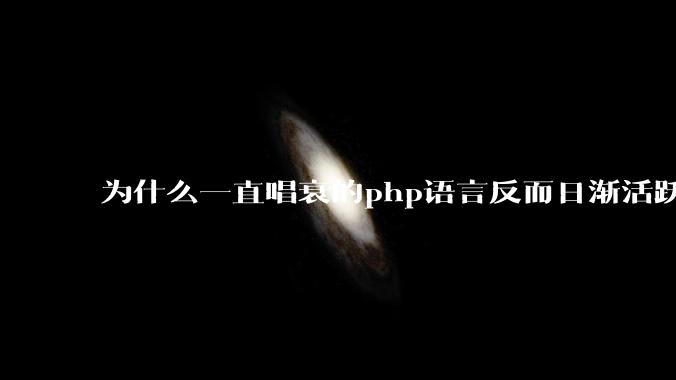 为什么一直唱衰的php语言反而日渐活跃？