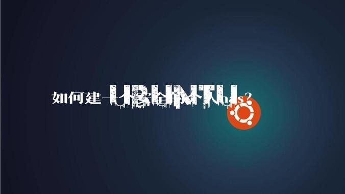 如何建一个安全的个人nas？