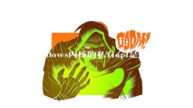 Windows内核的私有api是怎么被发现的?