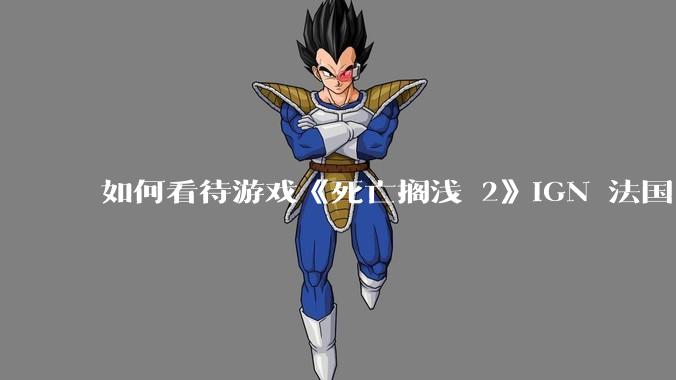 如何看待游戏《死亡搁浅 2》IGN 法国 6 分？