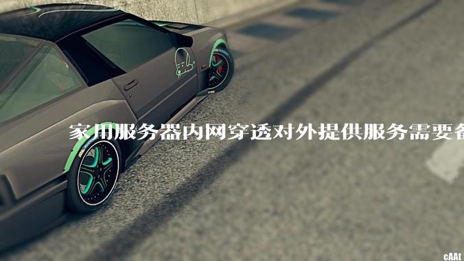 家用服务器内网穿透对外提供服务需要备案吗？