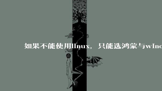 如果不能使用linux，只能选鸿蒙与windows，你会选哪个？
