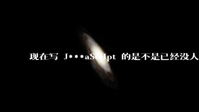 现在写 J***aScript 的是不是已经没人在用 class 这个关键字了？